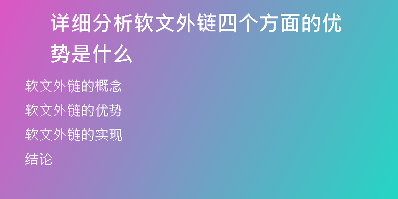 詳細(xì)分析軟文外鏈四個(gè)方面的優(yōu)勢(shì)是什么