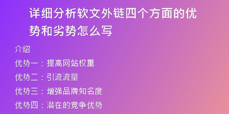 詳細(xì)分析軟文外鏈四個(gè)方面的優(yōu)勢(shì)和劣勢(shì)怎么寫