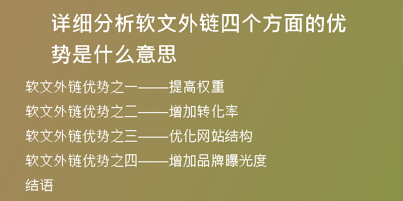詳細(xì)分析軟文外鏈四個(gè)方面的優(yōu)勢是什么意思