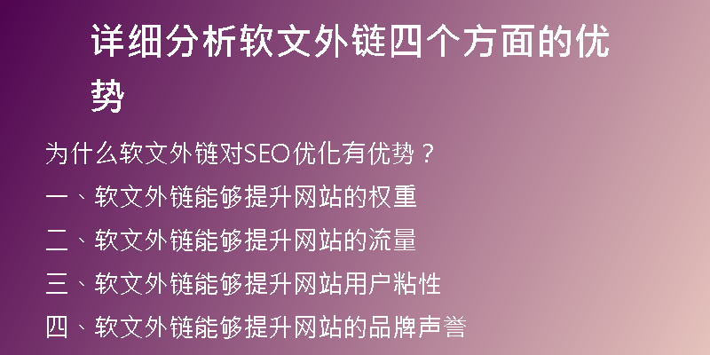 詳細(xì)分析軟文外鏈四個方面的優(yōu)勢