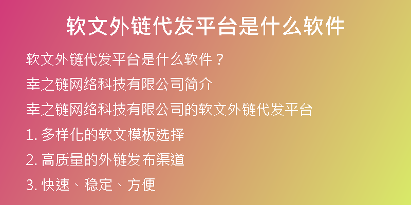 軟文外鏈代發(fā)平臺是什么軟件