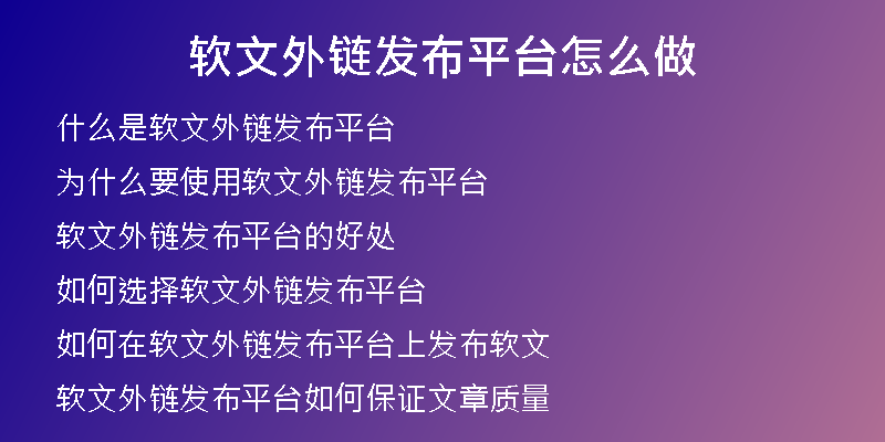 軟文外鏈發(fā)布平臺怎么做