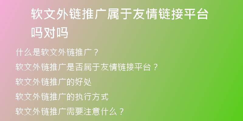 軟文外鏈推廣屬于友情鏈接平臺嗎對嗎