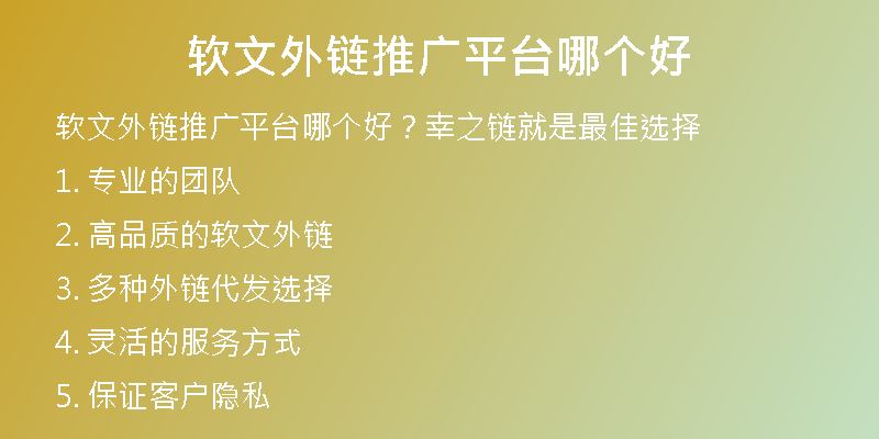 軟文外鏈推廣平臺哪個好
