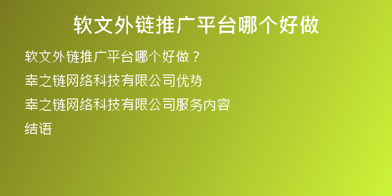 軟文外鏈推廣平臺哪個好做