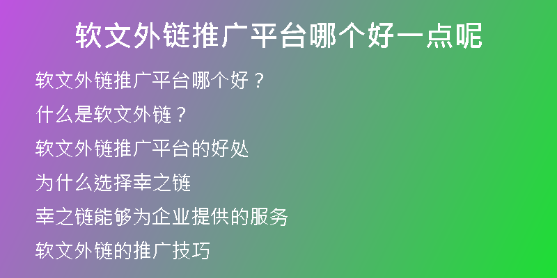 軟文外鏈推廣平臺哪個好一點呢