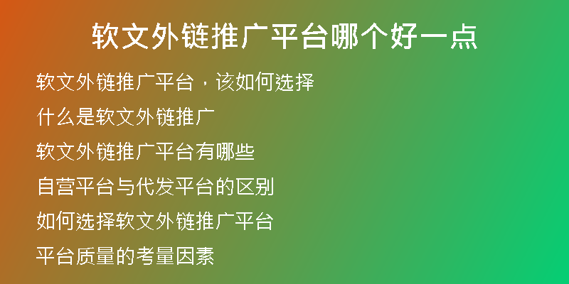 軟文外鏈推廣平臺哪個好一點