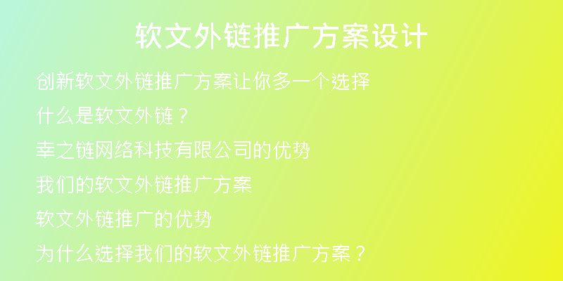 軟文外鏈推廣方案設計