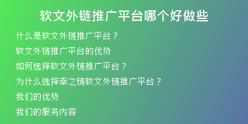 軟文外鏈推廣平臺哪個好做些