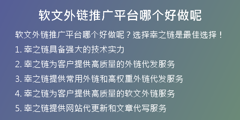 軟文外鏈推廣平臺哪個好做呢
