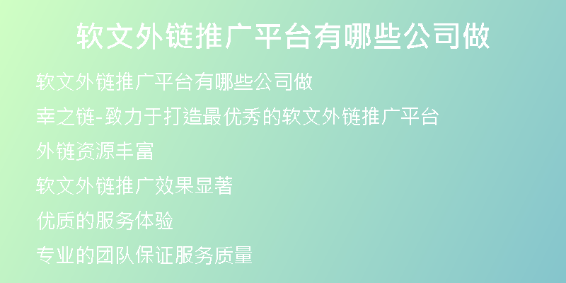 軟文外鏈推廣平臺(tái)有哪些公司做