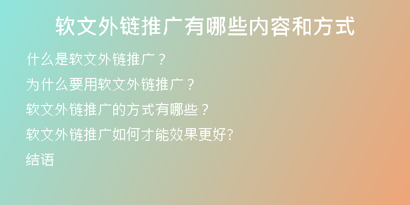 軟文外鏈推廣有哪些內容和方式