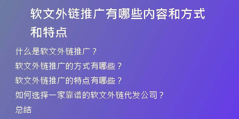 軟文外鏈推廣有哪些內容和方式和特點