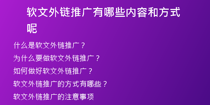 軟文外鏈推廣有哪些內容和方式呢