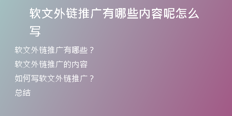 軟文外鏈推廣有哪些內容呢怎么寫