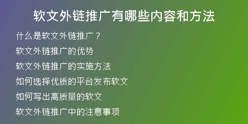 軟文外鏈推廣有哪些內容和方法