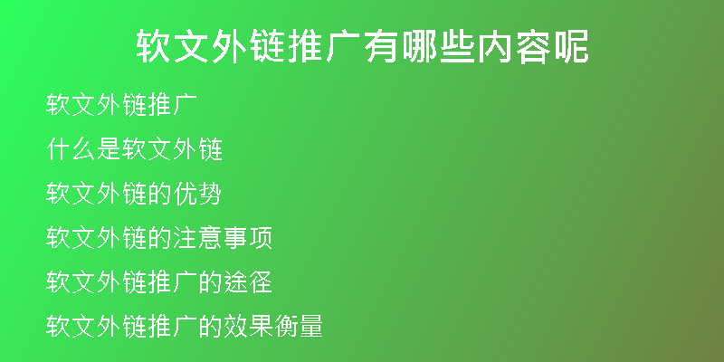 軟文外鏈推廣有哪些內容呢