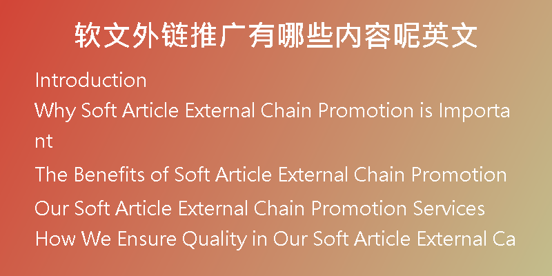 軟文外鏈推廣有哪些內容呢英文