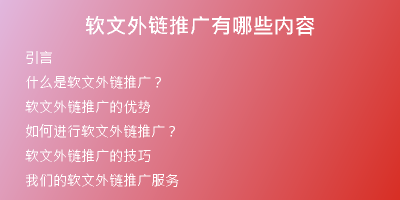 軟文外鏈推廣有哪些內容