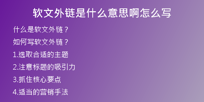 軟文外鏈是什么意思啊怎么寫