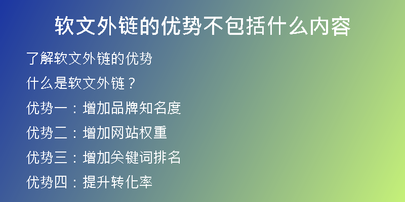 軟文外鏈的優(yōu)勢(shì)不包括什么內(nèi)容