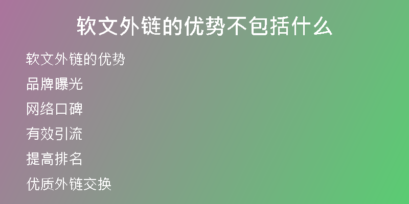 軟文外鏈的優(yōu)勢(shì)不包括什么