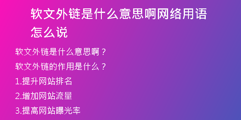 軟文外鏈是什么意思啊網(wǎng)絡用語怎么說