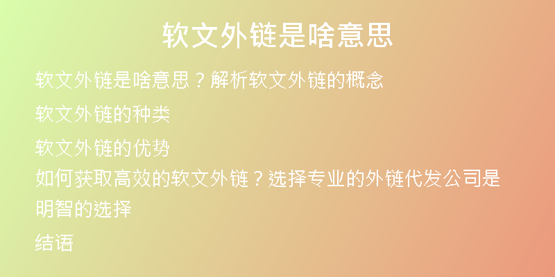 軟文外鏈?zhǔn)巧兑馑?
                /></a>
              </div>
              <div   id=