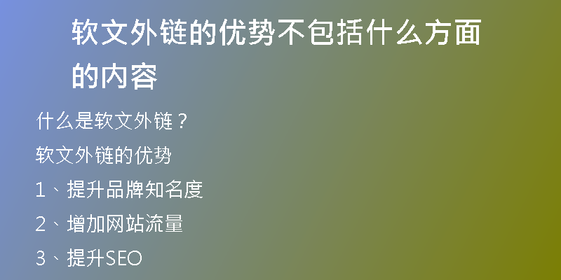 軟文外鏈的優(yōu)勢(shì)不包括什么方面的內(nèi)容