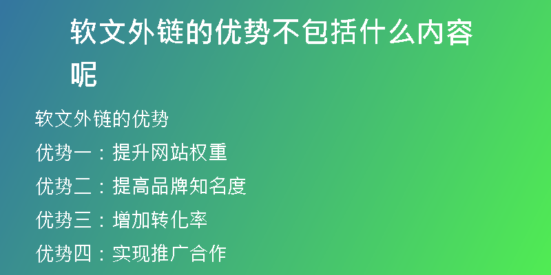 軟文外鏈的優(yōu)勢(shì)不包括什么內(nèi)容呢
