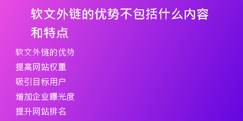 軟文外鏈的優(yōu)勢(shì)不包括什么內(nèi)容和特點(diǎn)