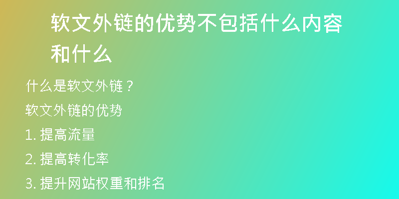 軟文外鏈的優(yōu)勢(shì)不包括什么內(nèi)容和什么