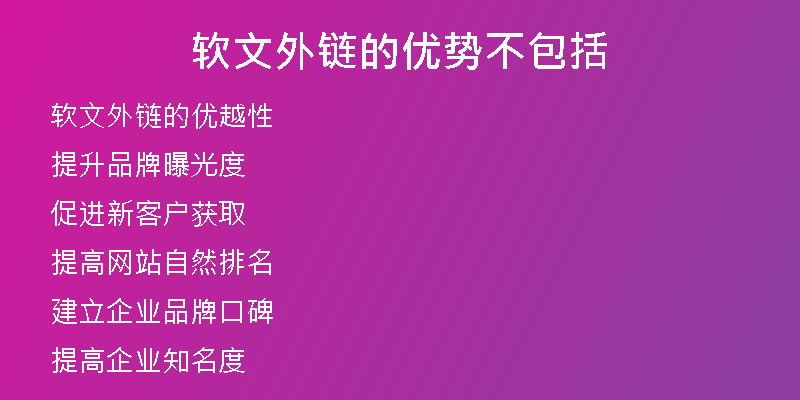 軟文外鏈的優(yōu)勢(shì)不包括