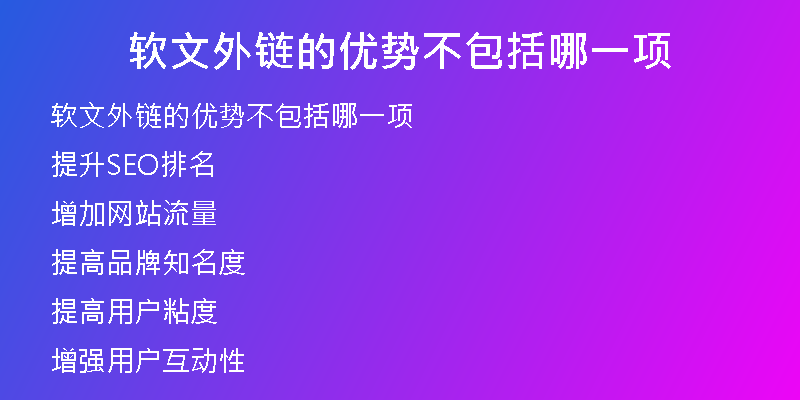 軟文外鏈的優(yōu)勢(shì)不包括哪一項(xiàng)