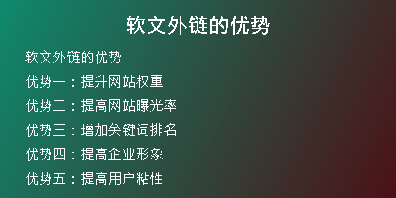 軟文外鏈的優(yōu)勢(shì)