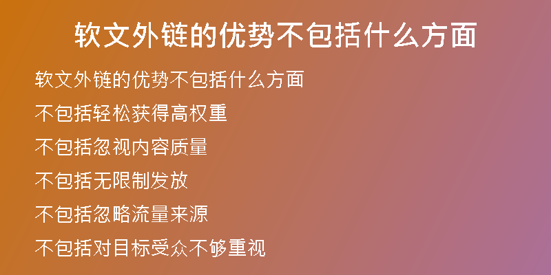 軟文外鏈的優(yōu)勢(shì)不包括什么方面