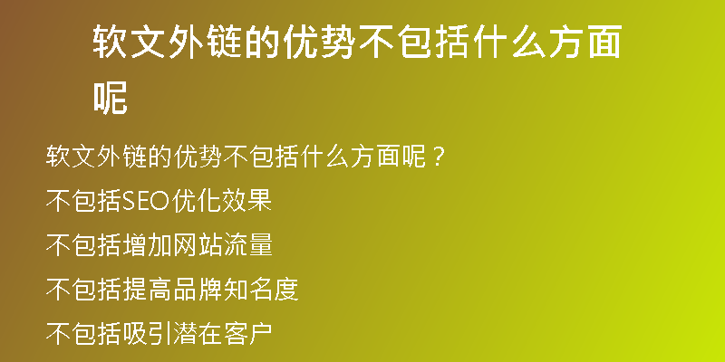 軟文外鏈的優(yōu)勢(shì)不包括什么方面呢