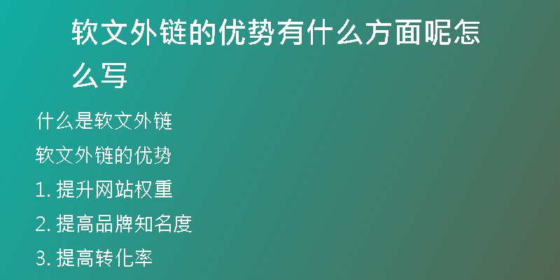 軟文外鏈的優(yōu)勢有什么方面呢怎么寫