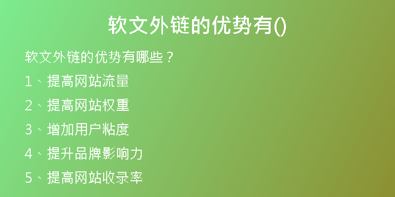 軟文外鏈的優(yōu)勢有()