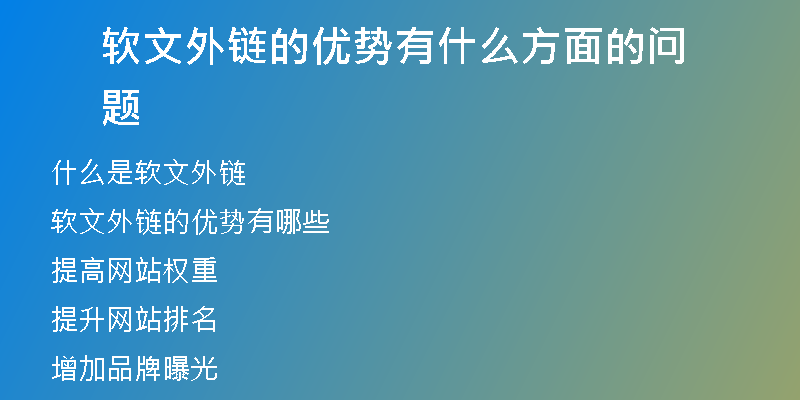軟文外鏈的優(yōu)勢(shì)有什么方面的問題