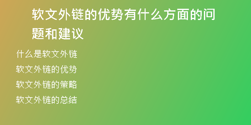 軟文外鏈的優(yōu)勢(shì)有什么方面的問題和建議