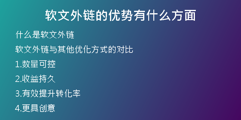 軟文外鏈的優(yōu)勢有什么方面