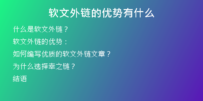 軟文外鏈的優(yōu)勢有什么