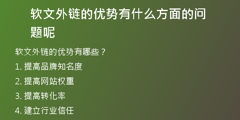 軟文外鏈的優(yōu)勢(shì)有什么方面的問題呢