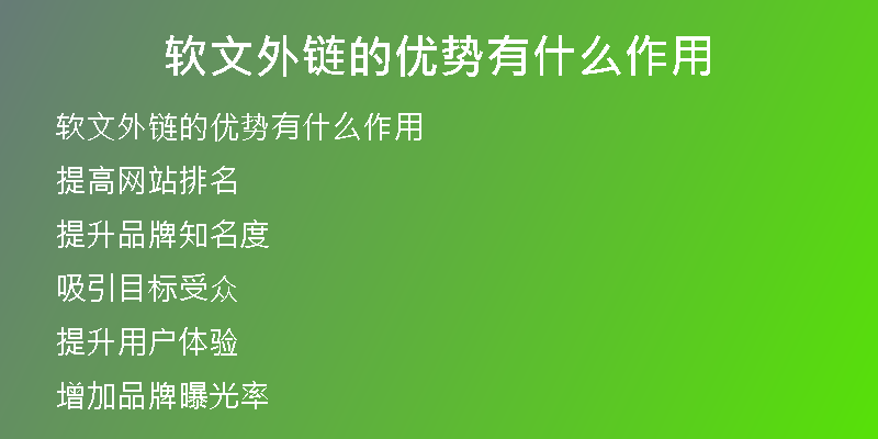 軟文外鏈的優(yōu)勢有什么作用