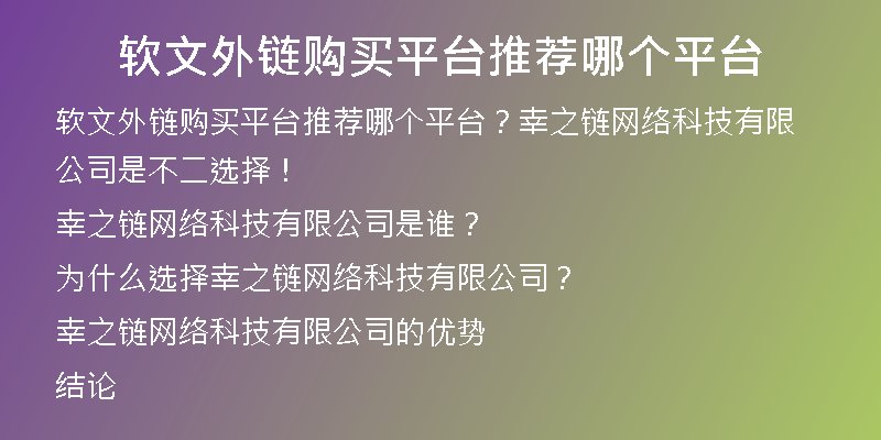 軟文外鏈購(gòu)買平臺(tái)推薦哪個(gè)平臺(tái)