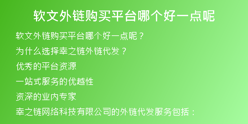 軟文外鏈購(gòu)買平臺(tái)哪個(gè)好一點(diǎn)呢