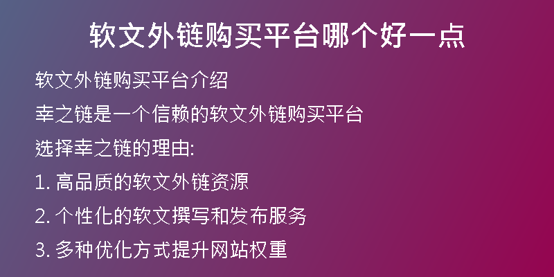 軟文外鏈購(gòu)買平臺(tái)哪個(gè)好一點(diǎn)