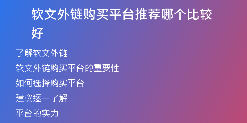 軟文外鏈購(gòu)買平臺(tái)推薦哪個(gè)比較好