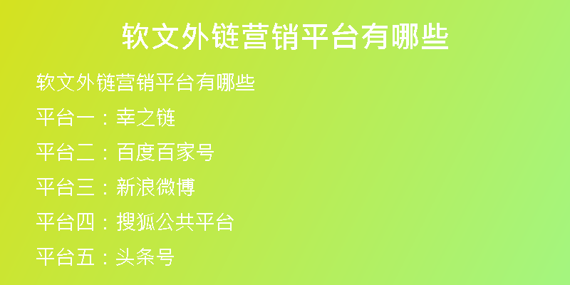 軟文外鏈營銷平臺有哪些
